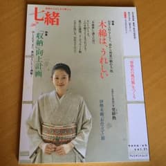 七緒 : 着物からはじまる暮らし vol.21 (特集:木綿は、うれしい/「収…のサムネイル