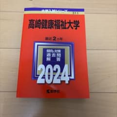 高崎健康福祉大学　2024 赤本のサムネイル