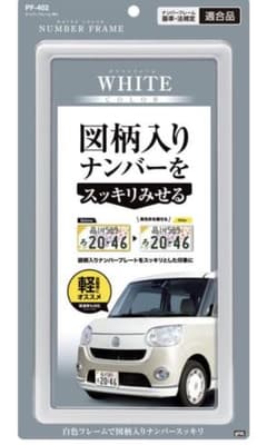 ナンバーフレーム　ナンバープレートカバー　ホワイト　軽自動車　普通自動車のサムネイル