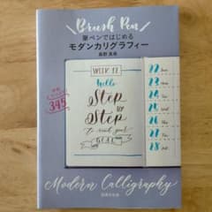 筆ペンではじめるモダンカリグラフィーのサムネイル