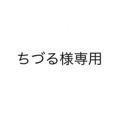 ちづる様専用のサムネイル