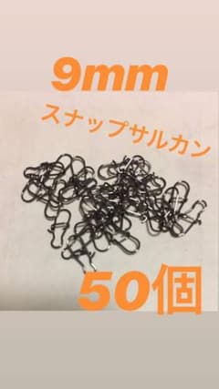スナップサルカン 9mm 50個のサムネイル