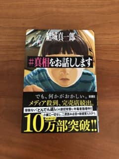 #真相をお話ししますのサムネイル