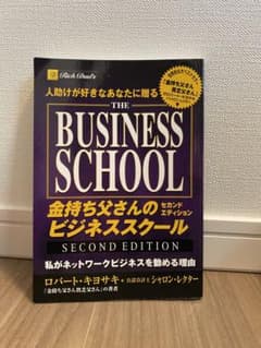 金持ち父さんのビジネススクール : 人助けが好きなあなたに贈るのサムネイル