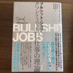 ブルシット・ジョブ クソどうでもいい仕事の理論のサムネイル