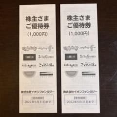 イオンファンタジー株主優待券 2000円分のサムネイル