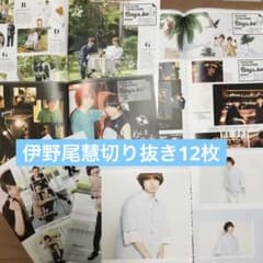 伊野尾慧　切り抜き　12枚のサムネイル