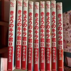 【お値下げしました！】きょうのキラ君 全巻セットのサムネイル