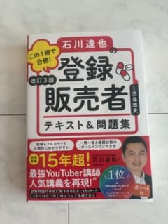 登録販売者 テキスト&問題集のサムネイル