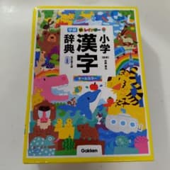 新レインボー小学漢字辞典のサムネイル