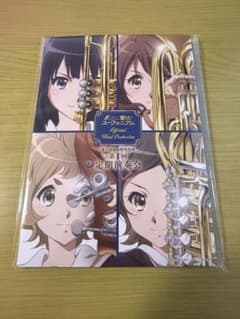 【美品】響け！ユーフォニアム 第９回定期演奏会　京都公演　特典のサムネイル