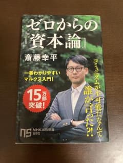ゼロからの「資本論」　斎藤幸平のサムネイル