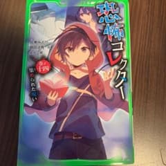 恐怖コレクター 巻ノ14 集められた呪いのサムネイル
