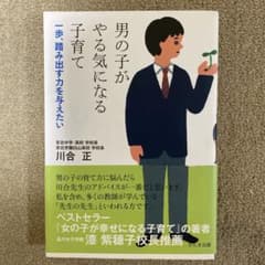 男の子がやる気になる子育て : 一歩、踏み出す力を与えたいのサムネイル