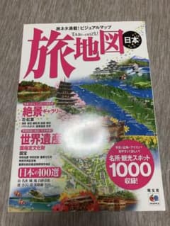 旅地図日本 : 旅ネタ満載!ビジュアルマップのサムネイル