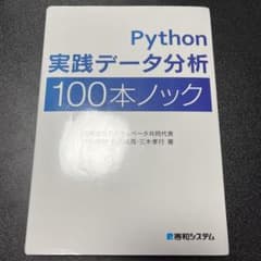 裁断　Python 実践データ分析 100本ノックのサムネイル