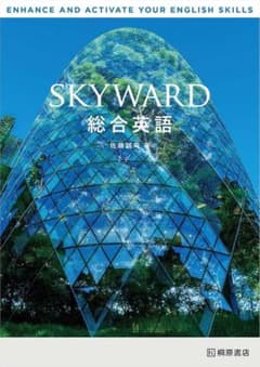 SKYWARD 総合英語 佐藤誠司 桐原書店のサムネイル