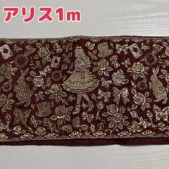 アリス 刺繍リボン 1m リボンマート 赤茶のサムネイル