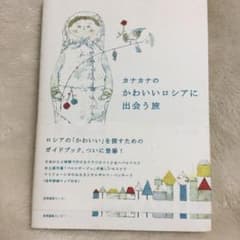カナカナのかわいいロシアに出会う旅のサムネイル