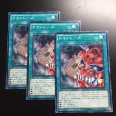チキンレース 3枚セットのサムネイル