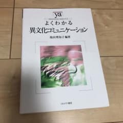 よくわかる異文化コミュニケーションのサムネイル