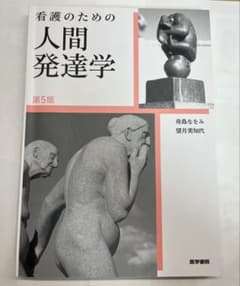 看護のための人間発達学 第5版のサムネイル