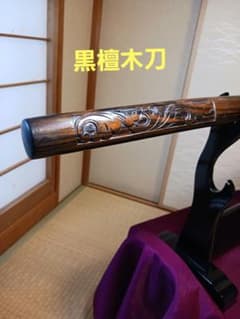Wooden sword (ebony) - Art object, for appreciation and practice swings.