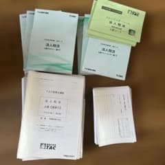 TAC法人税法年内上級コース、上級演習 - メルカリ