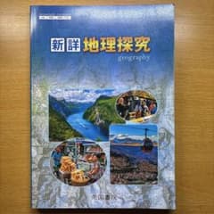 【未使用】新詳 地理探究 帝国書院のサムネイル