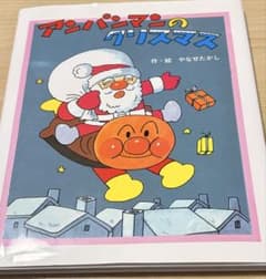絵本　アンパンマンのクリスマス　やなせたかしのサムネイル
