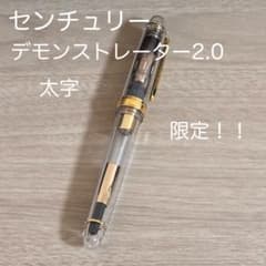 美品！】プラチナ万年筆 #3776センチュリーデモンストレーター2.0 太字