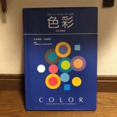色彩 : カラーコーディネーター入門のサムネイル