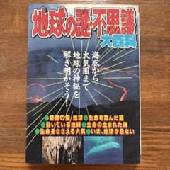 ケイブンシャ473　地球の謎・不思議 大百科　平成3年初版