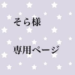 そら様専用ページのサムネイル