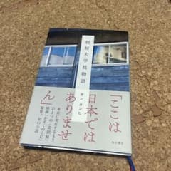 朝鮮大学校物語のサムネイル