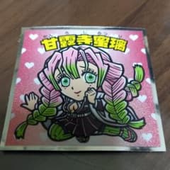 ビックリマンチョコ　鬼滅の刃　甘露寺蜜璃のサムネイル