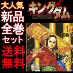 キングダム 新品 未読品のサムネイル
