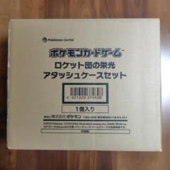 新品 ロケット団の栄光 アタッシュケース
