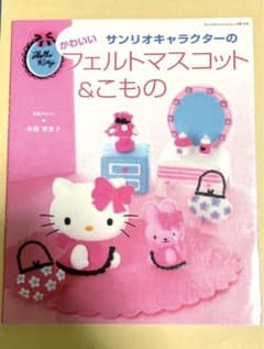 サンリオキャラクターのフェルトマスコット&こもの　手芸　シナモン　キティのサムネイル