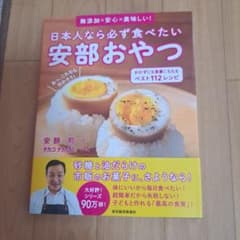 Thumbnail of 日本人なら必ず食べたい安部おやつ : 無添加×安心×美味しい! : おかずにも…