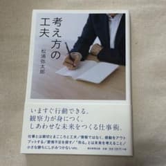 【新品未使用】考え方の工夫 松浦弥太郎のサムネイル