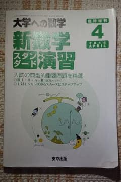 大学への数学 「新数学スタンダード演習」 2016年4月号のサムネイル