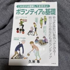 ボランティアの基礎 久米幹 日本評論社のサムネイル