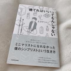 捨てればいいってもんじゃない 暮らしと生き方を簡素化して人生が変わった僕のシン…のサムネイル
