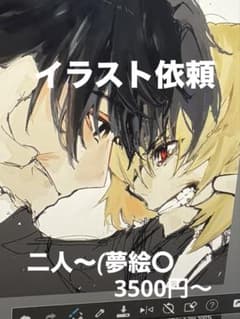 3名様のみ1000円引き イラスト依頼 二人 夢絵〇のサムネイル