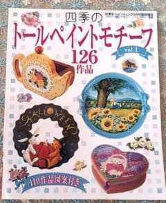 小**様 トールペイント作品 四季のトールペイントモチーフ vol.1 126作品 - メルカリ