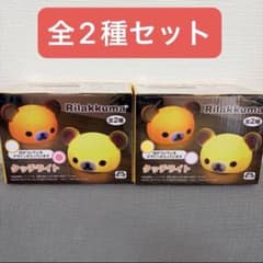 【新品未開封】リラックマ タッチライト 全2種セットのサムネイル