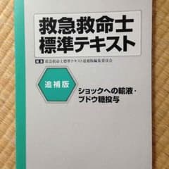 救急救命士標準テキスト 追補版のサムネイル
