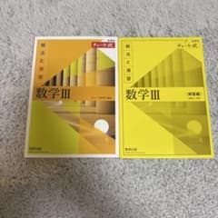 改訂版 チャート式 解法と演習 数学3 数研出版のサムネイル