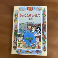 かがくなぜどうして 一年生のサムネイル